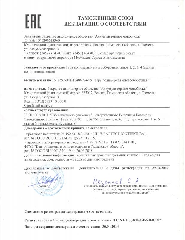 Декларация о соответсвтии_тара полимерная_до 2019